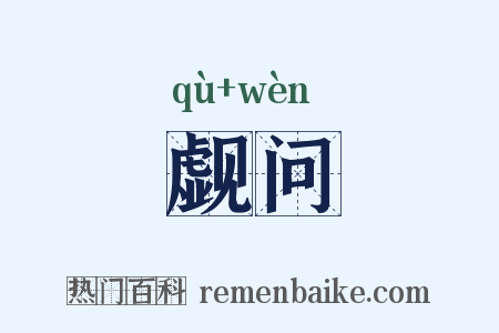 觑问是什么意思的图片